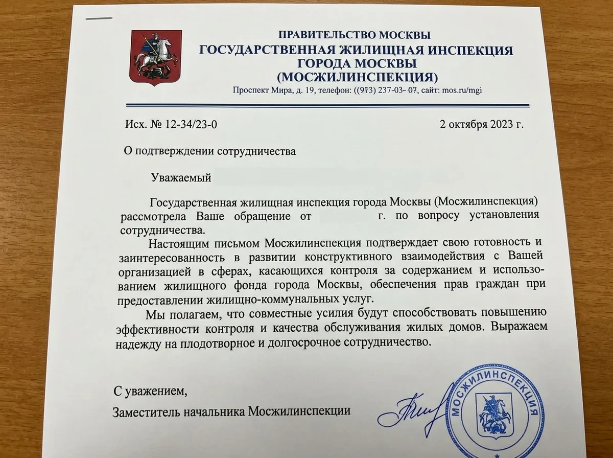 Официальное письмо-подтверждение от Мосжилинспекции о сотрудничестве, бланк с логотипом Государственной жилищной инспекции Москвы